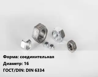 Гайка соединительная D=16 DIN 6334